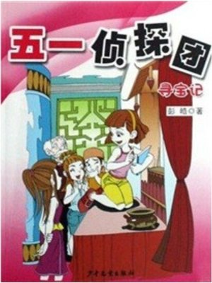 cover image of 寻宝记